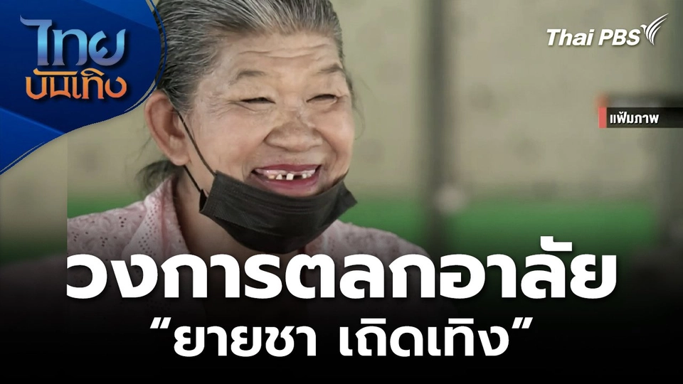 วงการตลกอาลัย “ยายชา เถิดเทิง”