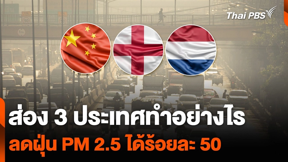 ส่อง 3 ประเทศทำอย่างไร ลดฝุ่น PM 2.5 ได้ร้อยละ 50