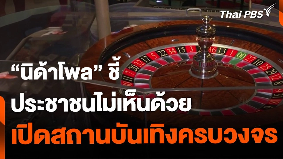 "นิด้าโพล" ชี้ ประชาชนไม่เห็นด้วย เปิดสถานบันเทิงครบวงจร