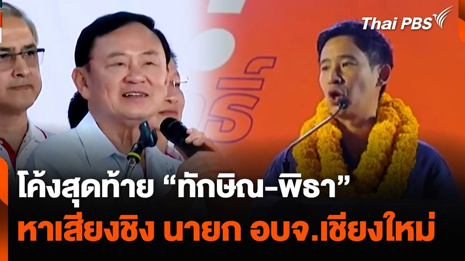 โค้งสุดท้าย "ทักษิณ-พิธา" หาเสียงชิง นายก อบจ.เชียงใหม่