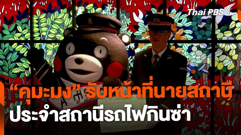 "คุมะมง" รับหน้าที่นายสถานีรถไฟ