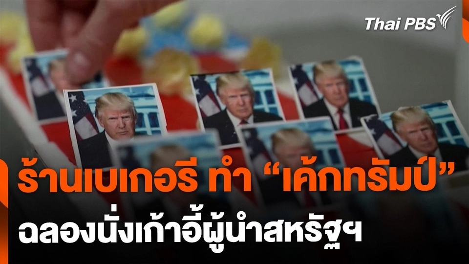 ร้านเบเกอรีทำ "เค้กทรัมป์" ฉลองนั่งเก้าอี้ผู้นำสหรัฐฯ