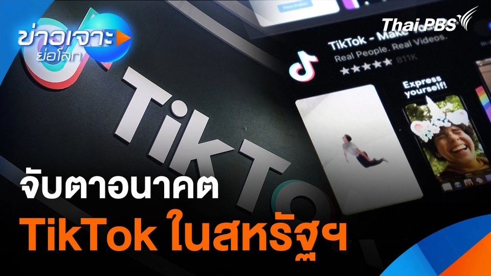Sci & Tech Weekly Update : จับตาอนาคต TikTok ในสหรัฐฯ