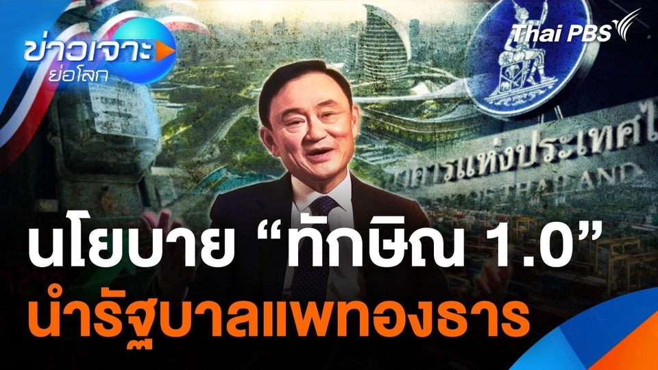 นโยบาย “ทักษิณ 1.0” นำรัฐบาล