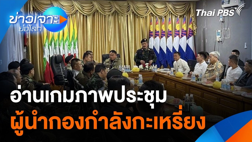 อ่านเกมภาพประชุมผู้นำกองกำลังกะเหรี่ยง