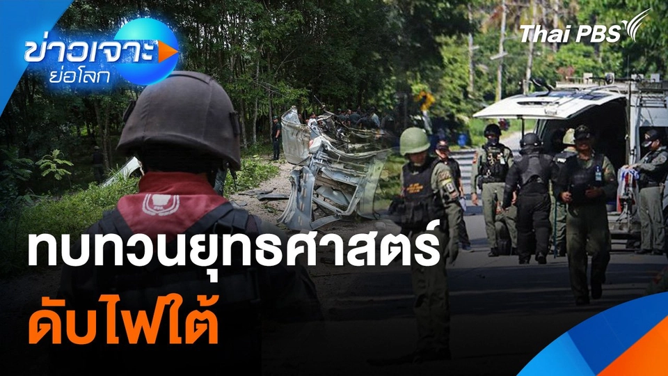 ทบทวนยุทธศาสตร์ดับไฟใต้