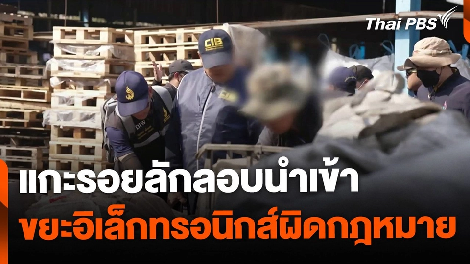 แกะรอยลักลอบนำเข้า "ขยะอิเล็กทรอนิกส์"