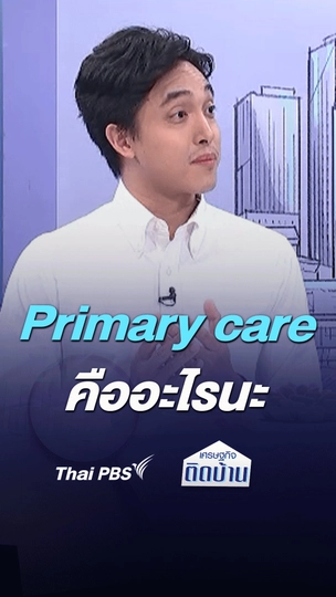 Primary care คืออะไรนะ : เศรษฐกิจติดบ้าน