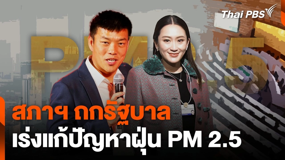 สภาฯ ถกรัฐบาล เร่งแก้ปัญหาฝุ่น PM 2.5
