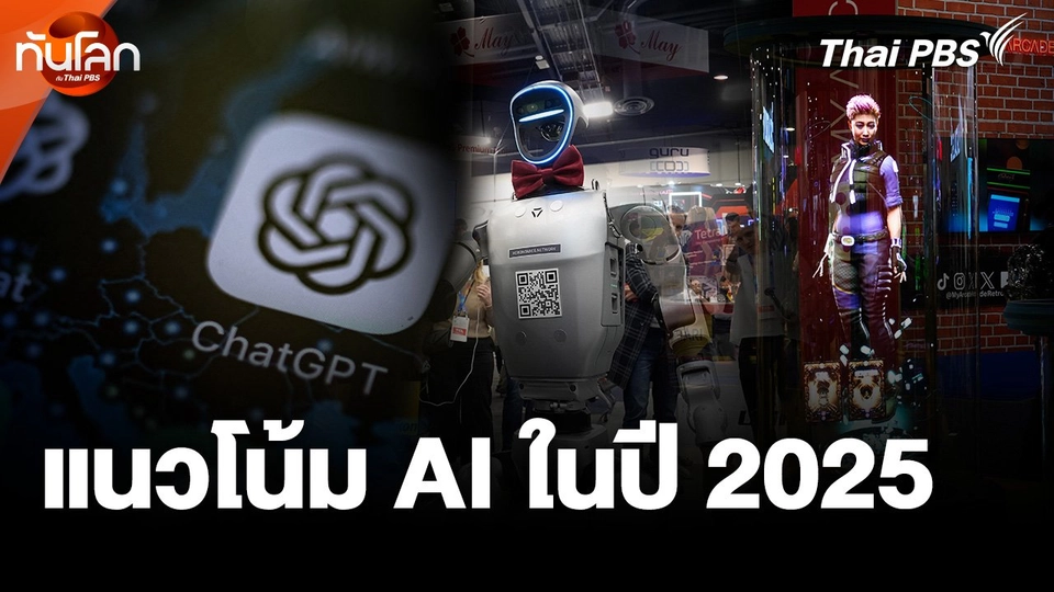 แนวโน้ม AI ในปี 2025