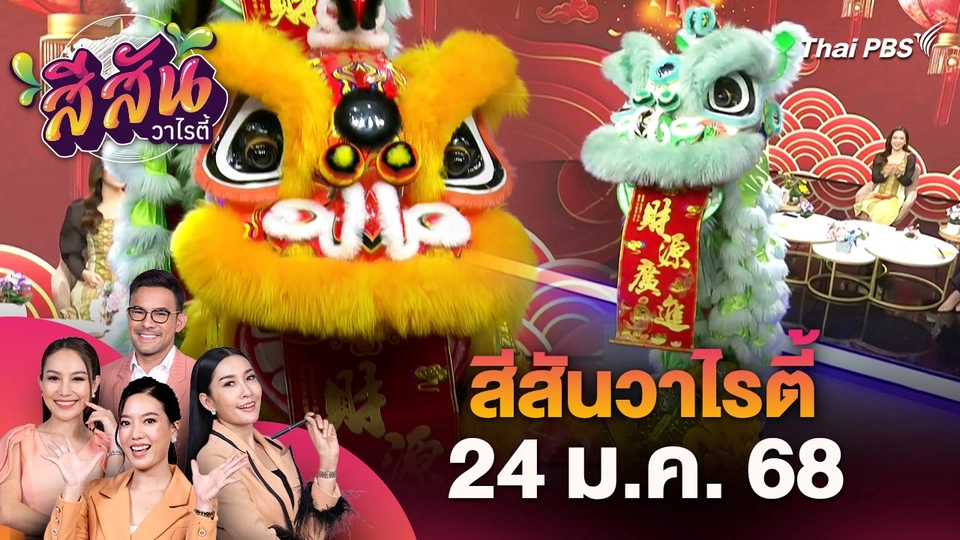 สีสันวาไรตี้ (24 ม.ค. 68)