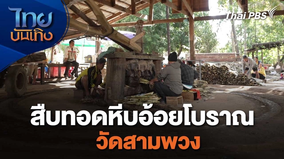 อิ่มมนต์รส : สืบทอดหีบอ้อยโบราณวัดสามพวง