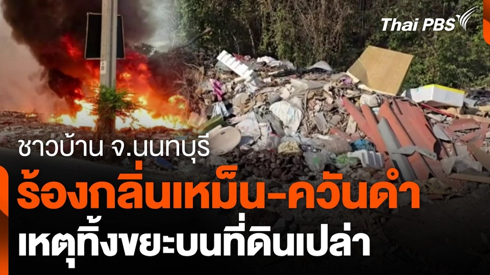ชาวบ้านร้องกลิ่นเหม็น-ควันดำ เหตุทิ้งขยะบนที่ดินเปล่า จ.นนทบุรี