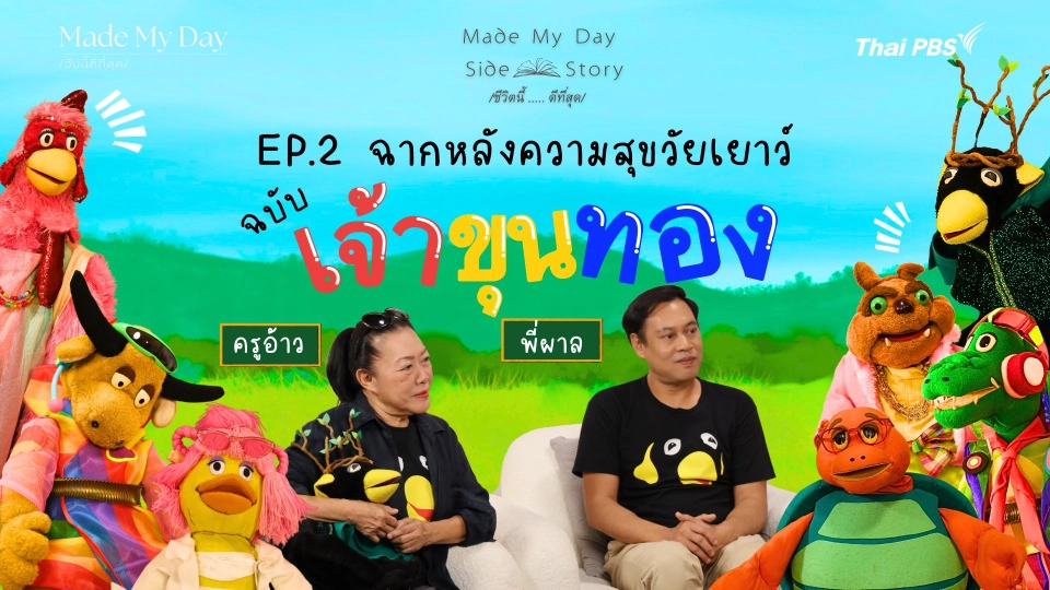 Made My Day Side Story ชีวิตนี้ดีที่สุด EP.2 “ฉากหลังวัยเยาว์ ฉบับเจ้าขุนทอง”