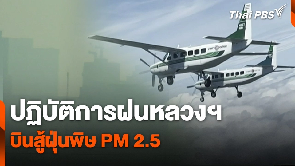 สถานีร้องเรียน : ปฏิบัติการฝนหลวงฯ บินสู้ฝุ่นพิษ PM 2.5