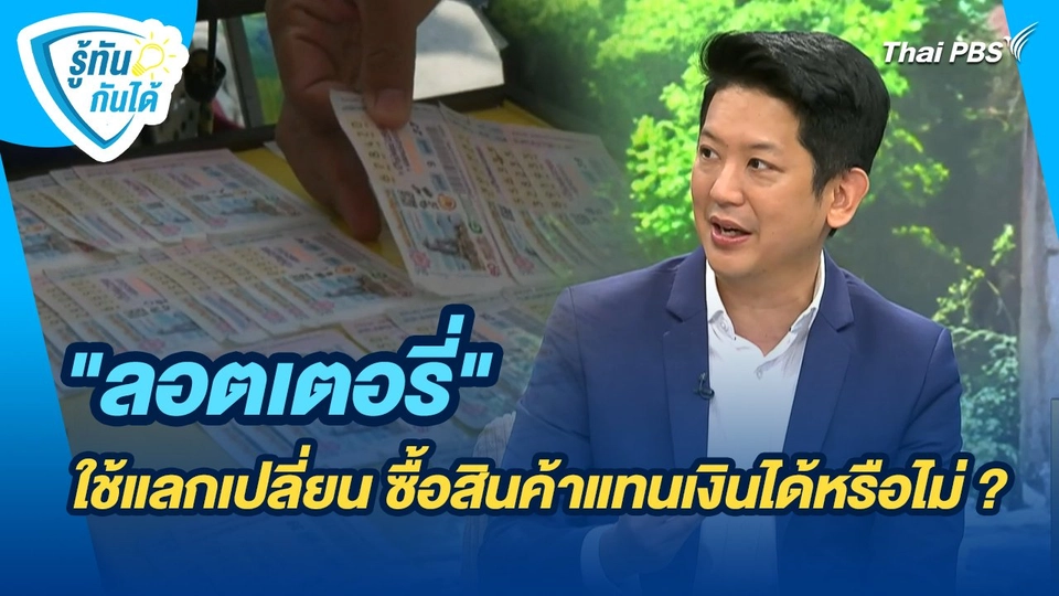 รู้ทันกันได้ : "ลอตเตอรี่" ใช้แลกเปลี่ยน ซื้อสินค้าแทนเงินได้หรือไม่ ?