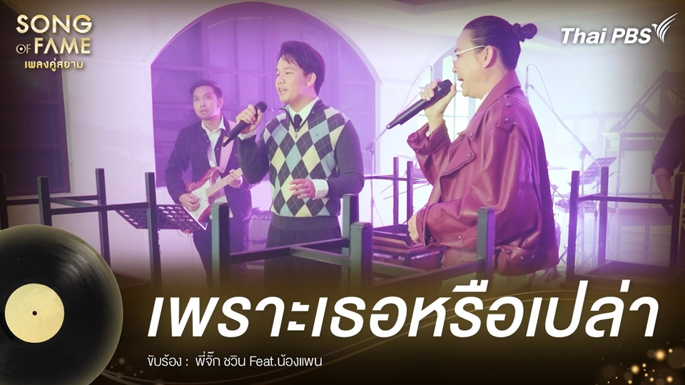 เพราะเธอหรือเปล่า