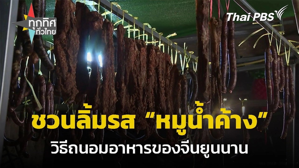 “หมูน้ำค้าง” วิธีการถนอมอาหารของจีนยูนนาน