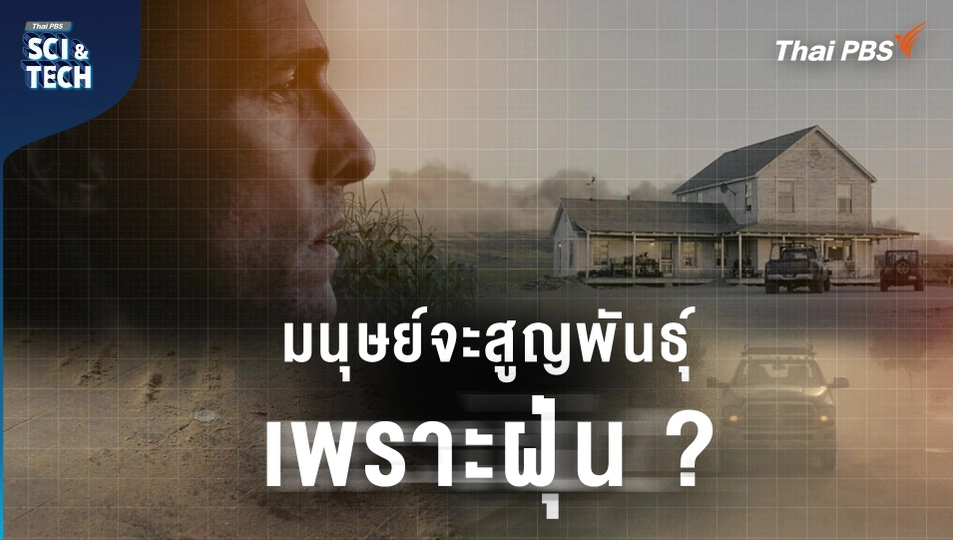 มนุษย์จะสูญพันธุ์เพราะ "ฝุ่น" เหมือนในหนัง Interstellar
