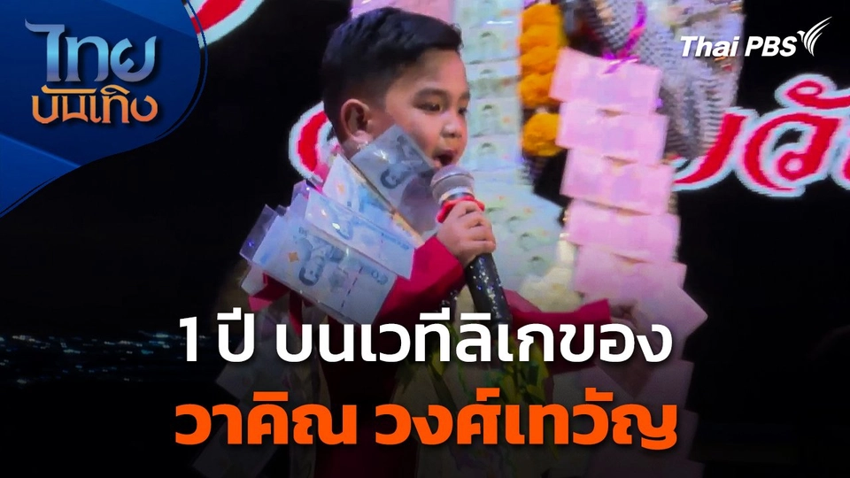 1 ปี บนเวทีลิเกของ "วาคิณ วงศ์เทวัญ"