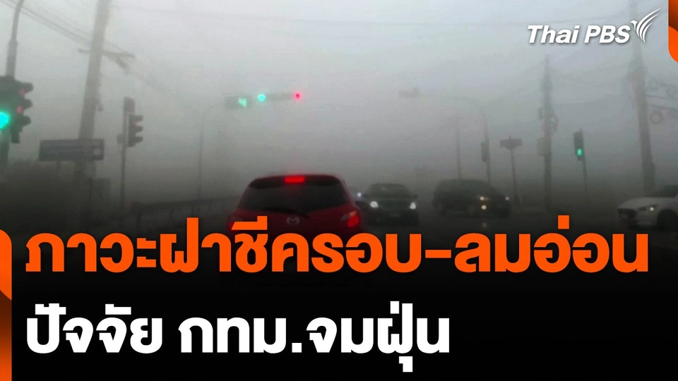 "ภาวะฝาชีครอบ-ลมอ่อน" ปัจจัย กทม.จมฝุ่น คาดจะเบาลง 27-28 ม.ค. นี้