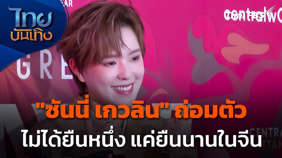 "ซันนี่ เกวลิน" ถ่อมตัว ไม่ได้ยืนหนึ่ง แค่ยืนนานในจีน
