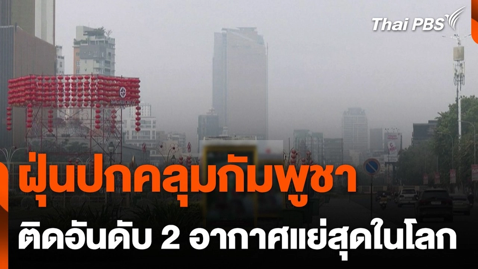 ฝุ่นปกคลุมกัมพูชา ติดอันดับ 2 อากาศแย่ที่สุดในโลก