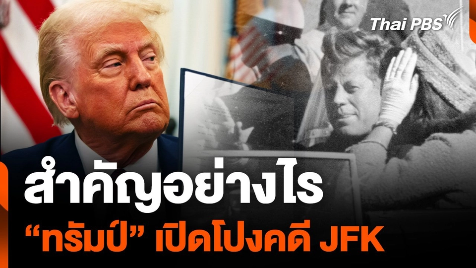 สำคัญอย่างไร “ทรัมป์” เปิดโปงคดี "จอห์น เอฟ. เคนเนดี"