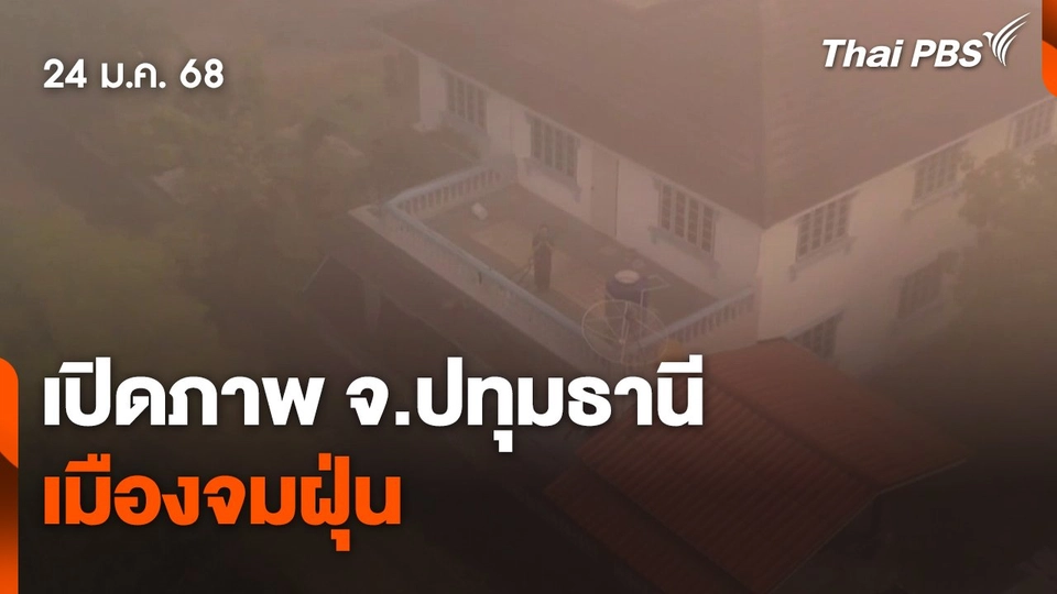 เปิดภาพ จ.ปทุมธานี "เมืองจมฝุ่น"