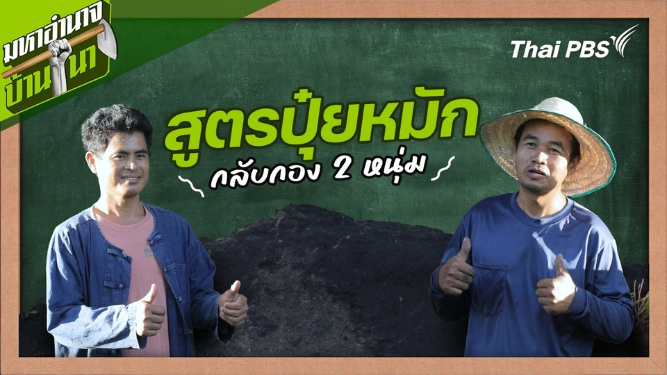 สูตรลับฉบับบ้านนา : สูตรปุ๋ยหมักกลับกอง 2 หนุ่ม