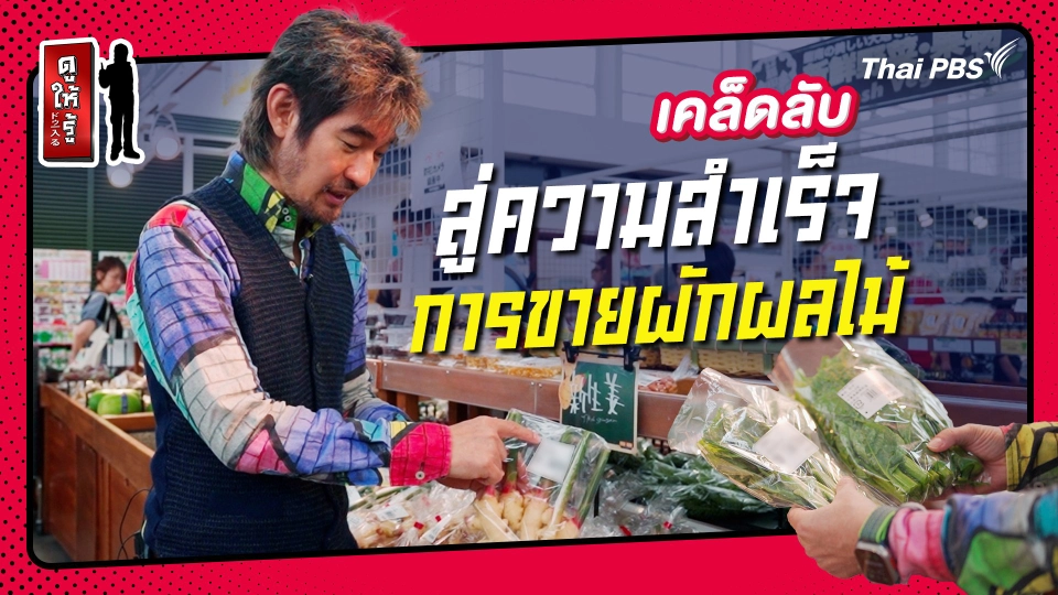 รู้ให้ลึกเรื่องญี่ปุ่น : เคล็ดลับสู่ความสำเร็จของการขายผักผลไม้ในญี่ปุ่น