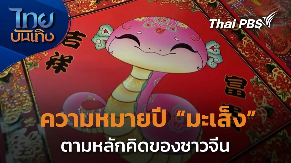 ความหมายปี "มะเส็ง" ตามหลักคิดของชาวจีน