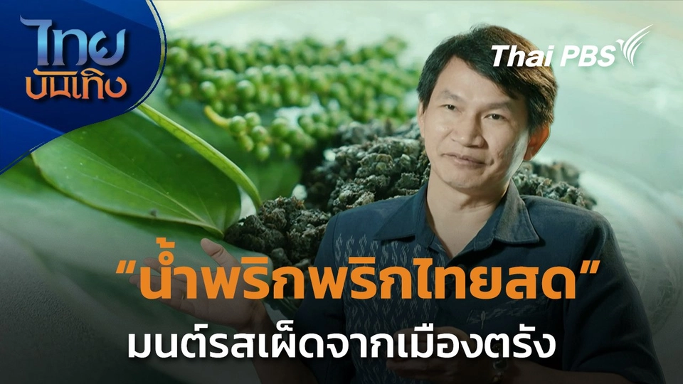 "น้ำพริกพริกไทยสด" มนต์รสเผ็ดจากเมืองตรัง