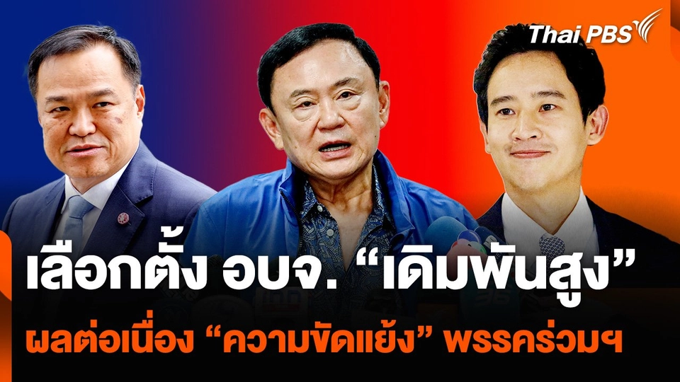 เลือกตั้ง อบจ. "เดิมพันสูง" ผลต่อเนื่อง "ความขัดแย้ง" พรรคร่วมรัฐบาล