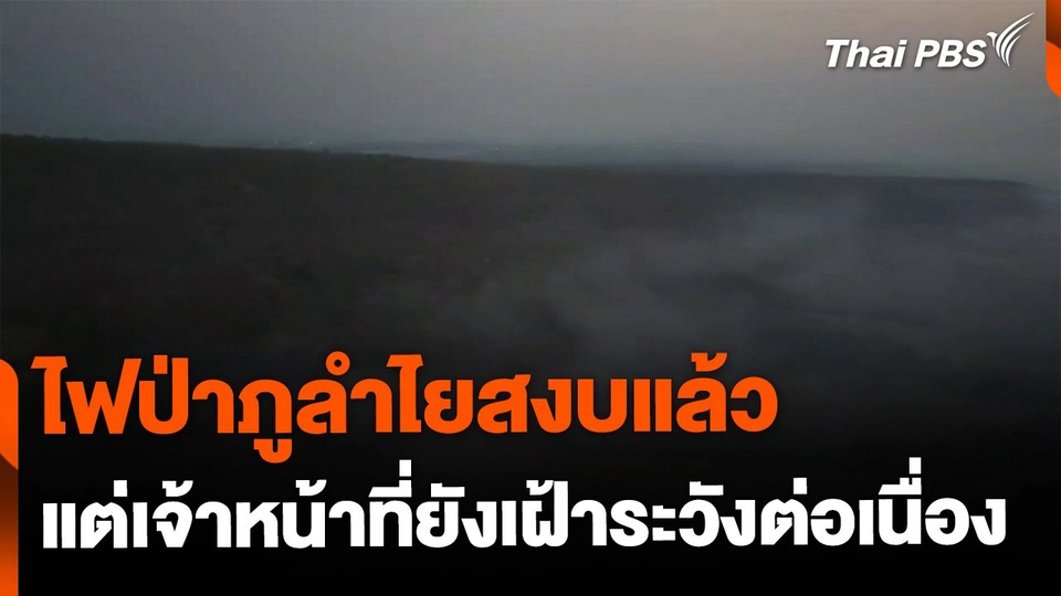 ไฟป่าภูลำไยโคราชสงบแล้ว แต่ยังเฝ้าระวังต่อเนื่อง