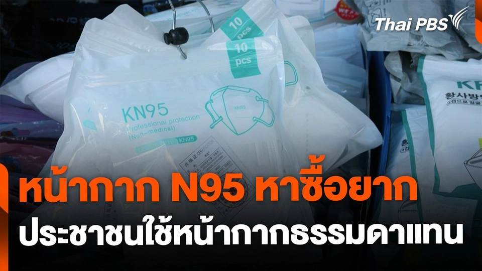 หน้ากาก N95 หาซื้อยาก ประชาชนใช้หน้ากากธรรมดาแทน