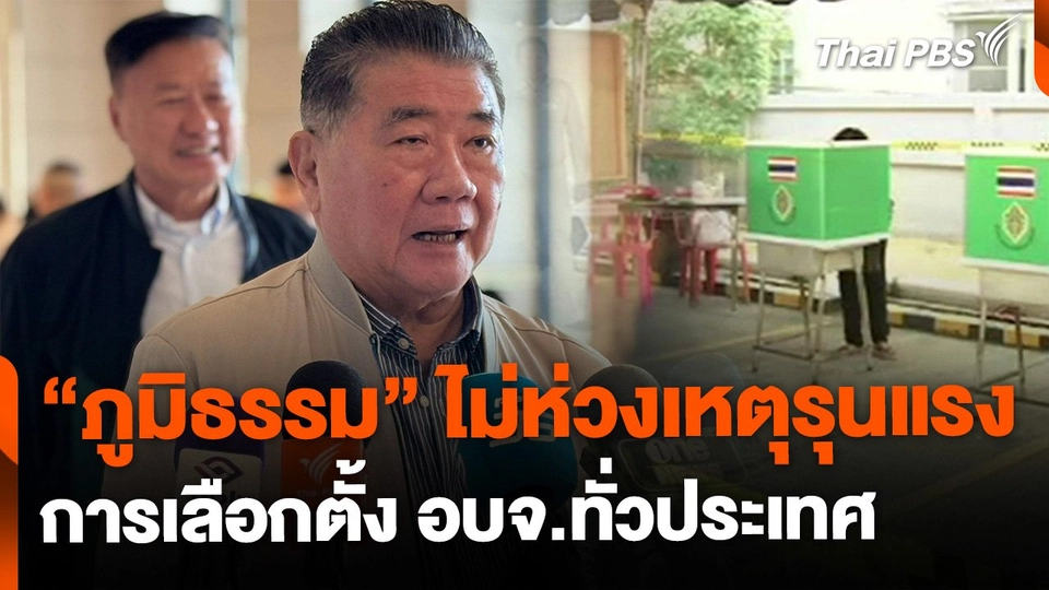 "ภูมิธรรม" ไม่ห่วงเหตุรุนแรงเลือกตั้ง อบจ.ทั่วประเทศ