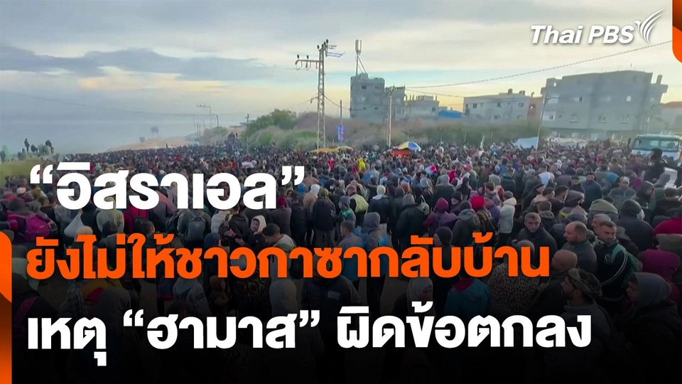 อิสราเอลยังไม่ให้ชาวกาซากลับบ้าน เหตุฮามาสผิดข้อตกลง