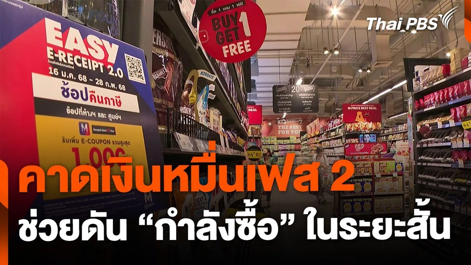 คาดเงินหมื่นเฟส 2 ช่วยดันกำลังซื้อระยะสั้น