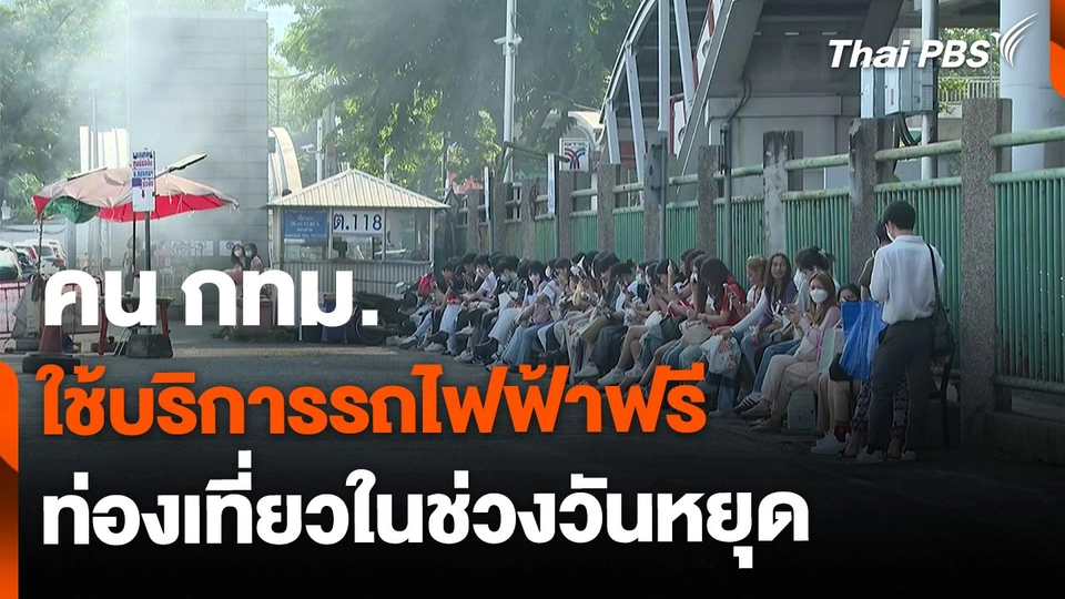 คน กทม.ใช้บริการรถไฟฟ้าฟรี ท่องเที่ยววันหยุด