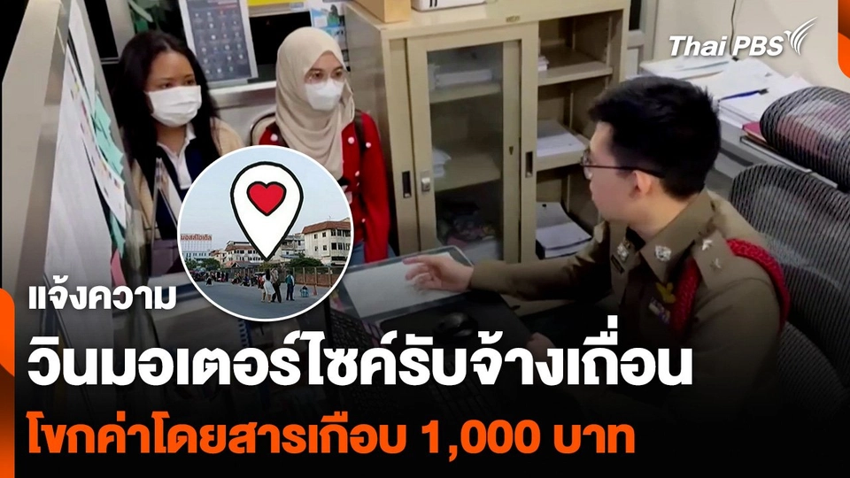 แจ้งความวินมอเตอร์ไซค์รับจ้างเถื่อน โขกค่าโดยสารเกือบ 1,000 บาท