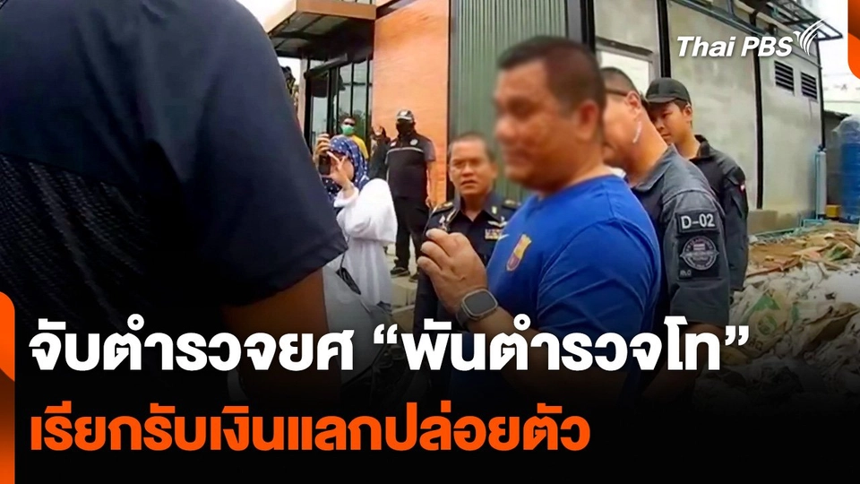 จับตำรวจยศ “พันตำรวจโท” เรียกรับเงินแลกปล่อยตัว