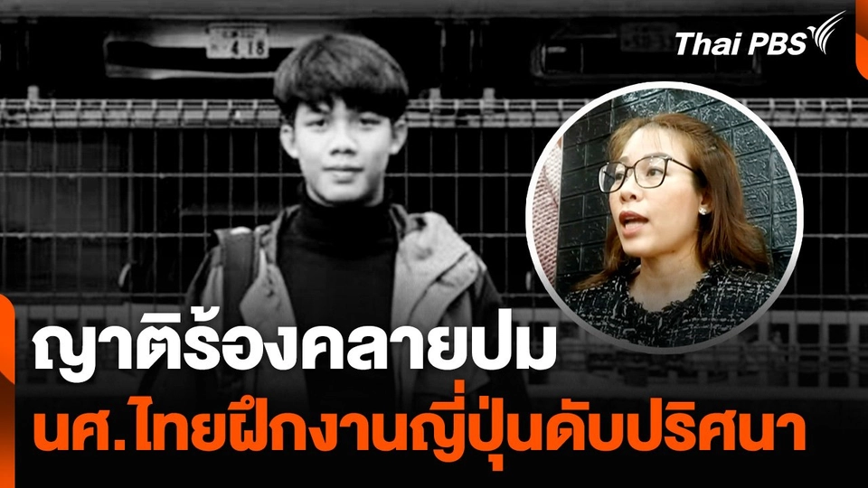 ญาติร้องคลายปม นศ.ไทยฝึกงานที่ญี่ปุ่น ดับปริศนา