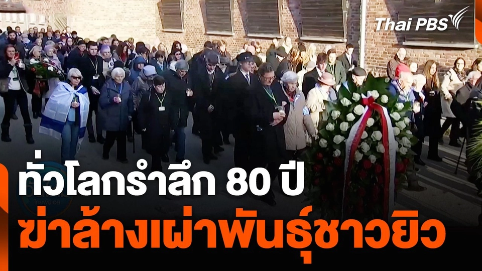 ทั่วโลกรำลึก 80 ปี ฆ่าล้างเผ่าพันธุ์ชาวยิว