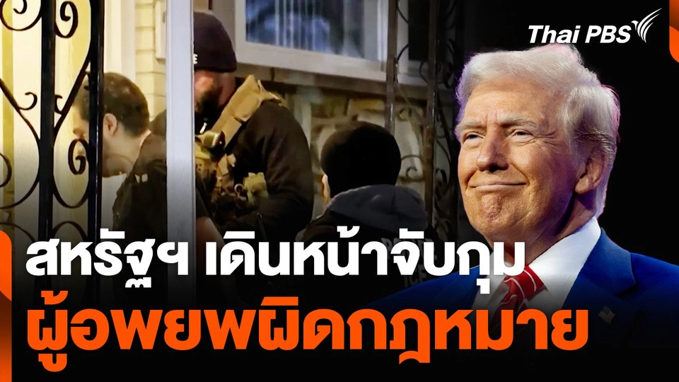 สหรัฐฯ เดินหน้าจับกุมผู้อพยพผิดกฎหมาย