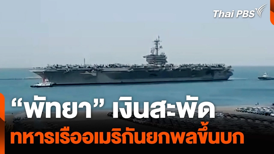 "พัทยา" เงินสะพัด ทหารเรืออเมริกันยกพลขึ้นบก