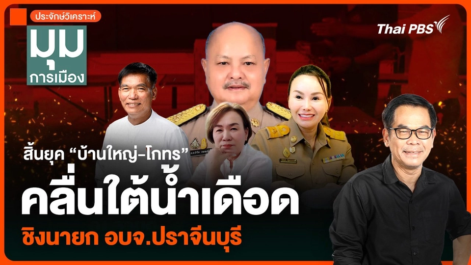 ประจักษ์วิเคราะห์ : สิ้นยุค “บ้านใหญ่-โกทร” คลื่นใต้น้ำเดือด ชิงนายก อบจ.ปราจีนบุรี