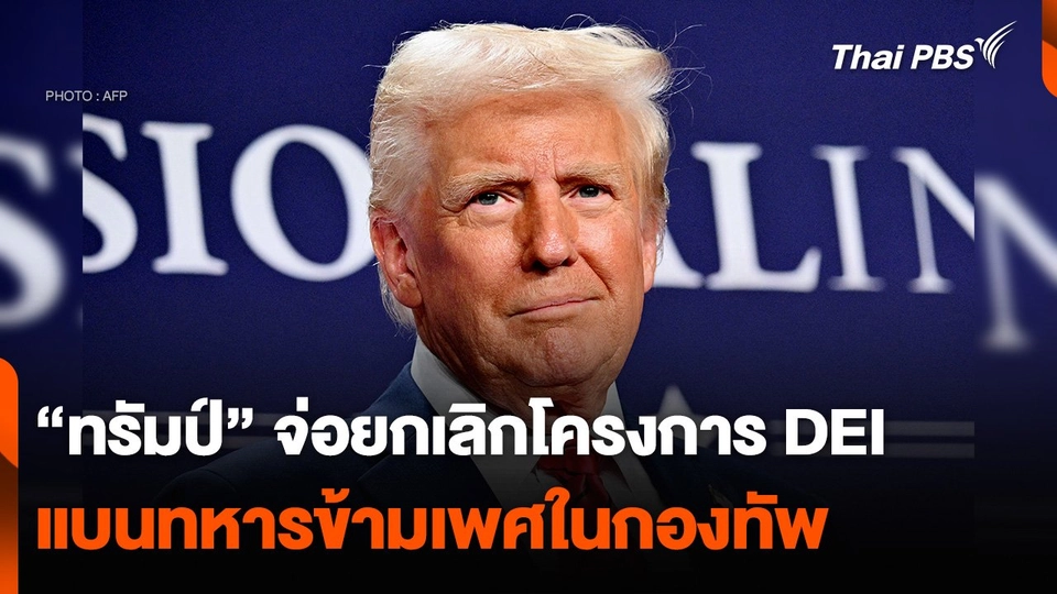 “ทรัมป์” จ่อยกเลิกโครงการ DEI - แบนทหารข้ามเพศในกองทัพ