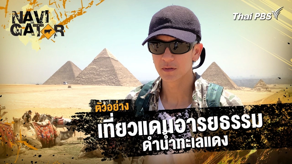 ตัวอย่าง | รายการ Navigator ตอน เที่ยวแดนอารยธรรม ดำน้ำทะเลแดง | 12 ม.ค. 68 10.00 น.