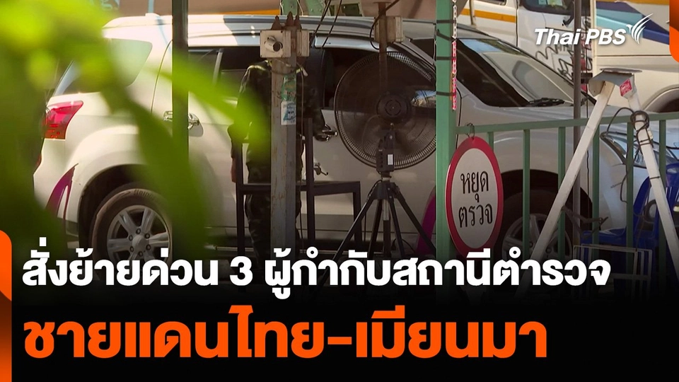 สั่งย้ายด่วน 3 ผู้กำกับสถานีตำรวจ ชายแดนไทย-เมียนมา
